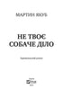 Не твоє собаче діло (закінчився тираж)