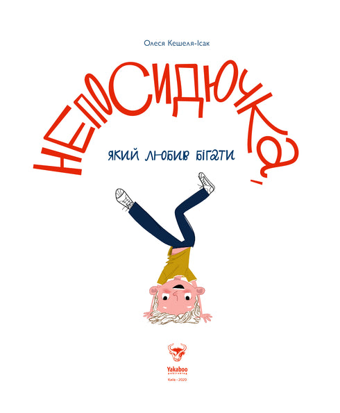 Fidget, Who Loved to Run - 9786177544509