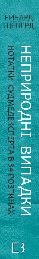 Unnatürliche Fälle. Notizen des Gerichtsmediziners in 34 Obduktionen