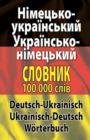 Deutsch-Ukrainisches Ukrainisch-Deutsches Wörterbuch. Über 100.000 Wörter