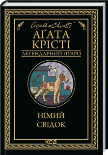 Ein stiller Zeuge (Ukrainische Ausgabe)
