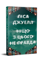 Ніщо з цього не правда