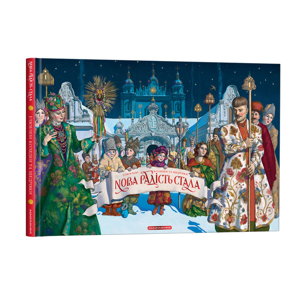 Neue Freude ist gekommen. Beliebte Weihnachtslieder und Neujahrslieder - 9786175851845