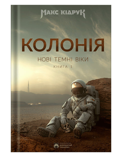 Neue dunkle Zeitalter. Buch 1. Kolonie