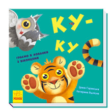 Lass uns spielen! Koo-koo (Ukrainische Ausgabe)