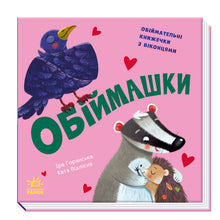 Lass uns spielen! Umarmungen (Ukrainische Ausgabe)