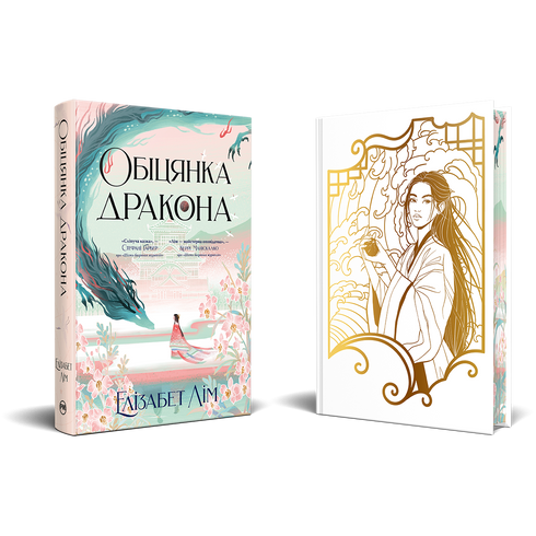 Das Versprechen des Drachen - 9786178426040