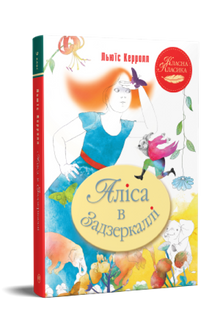 Alice Through the Looking Glass (Ukrainian Edition)