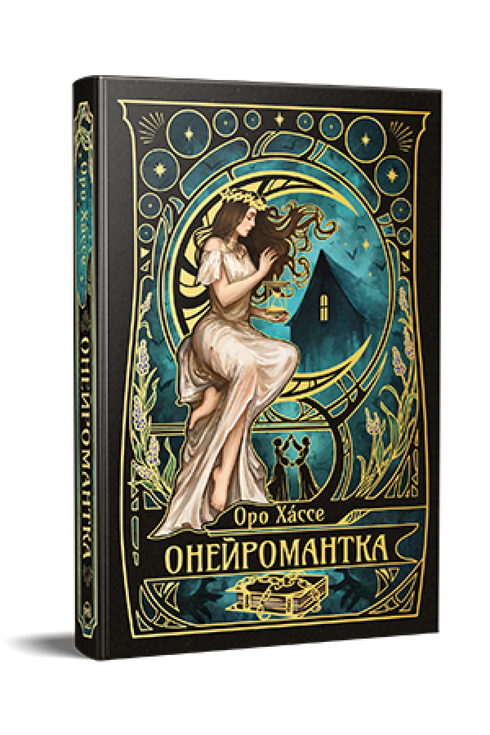 Онейромантка