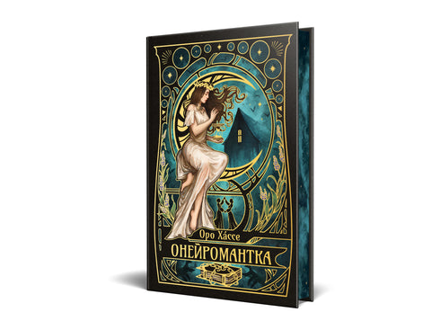 Онейромантка