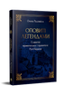 Shrouded in Legends. Famous Rulers of Rus-Ukraine - 9786178512781