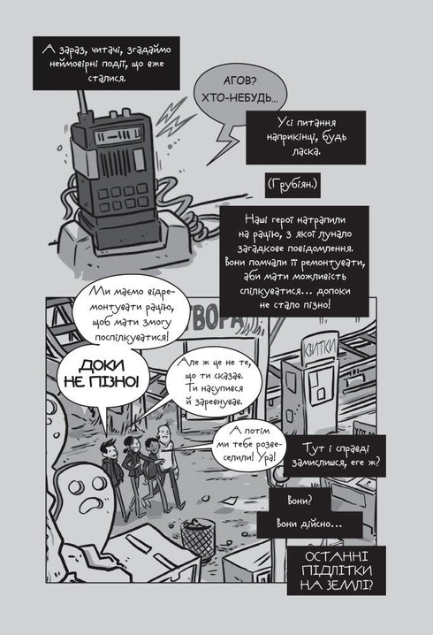 Die letzten Teenager auf der Erde und das kosmische Unermessliche. Buch 4 - 9786170957429