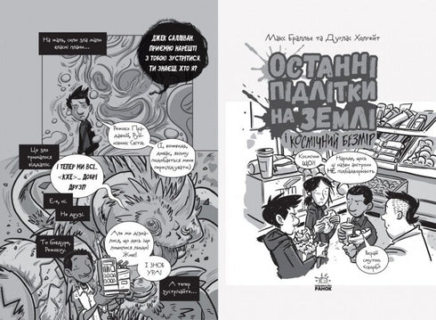 Die letzten Teenager auf der Erde und das kosmische Unermessliche. Buch 4 - 9786170957429