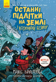 The Last Kids on Earth and the Cosmic Beyond. Book 4 (Ukrainian Edition)