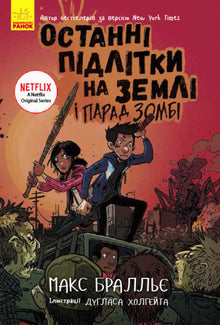The Last Teenagers on Earth and the Zombie Parade. Book 2 (Ukrainian Edition)