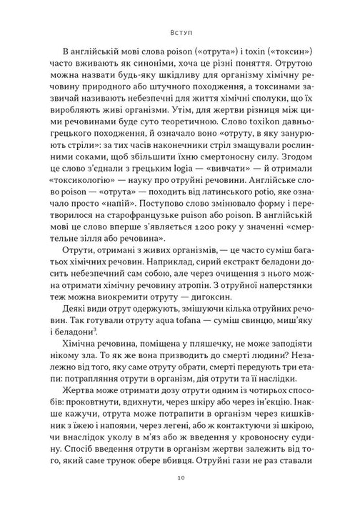 Gift für jeden Geschmack. 11 tödliche Substanzen und Mörder, die sie verwendet haben - 9786178434168