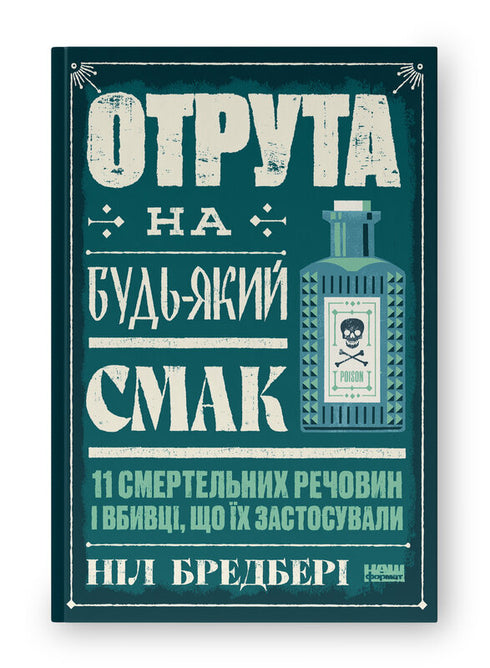 Gift für jeden Geschmack. 11 tödliche Substanzen und Mörder, die sie verwendet haben - 9786178434168