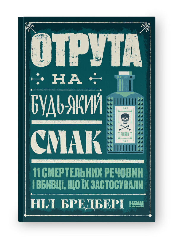 Gift für jeden Geschmack. 11 tödliche Substanzen und Mörder, die sie verwendet haben - 9786178434168