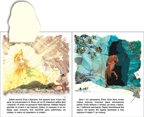 Erwecke das Märchen zum Leben : Die wilden Schwäne (u) - 9789667486136