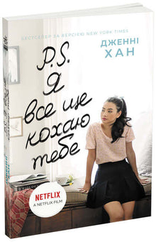 P. S. I still love you (Ukrainian Edition)