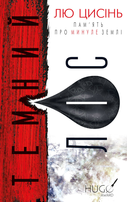 Memory of the Earth's Past: Trilogy. 2: The Dark Forest - 9786175482582