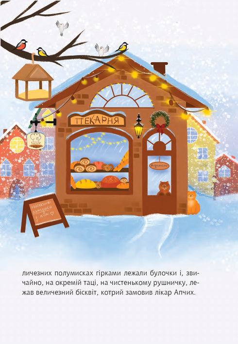 Пан Сирник і різдвяний пампушок