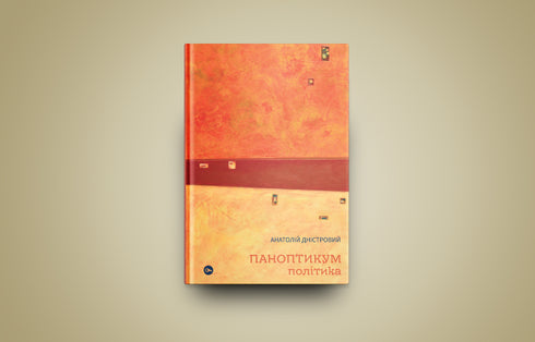 Panopticon. Politics: Articles and Essays / Anatoliy Dnistrovyi - 9786178222611