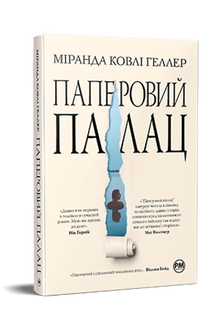 Papierpalast (Ukrainische Ausgabe)