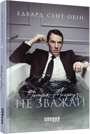 Патрік Мелроуз. Не зважай. Книга 1