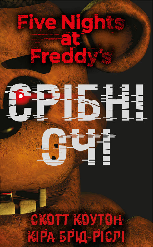 Fünf Nächte bei Freddy. Buch 1. Silberne Augen