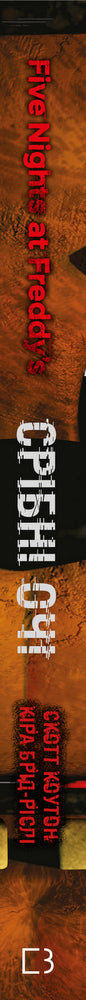 Fünf Nächte bei Freddy. Buch 1. Silberne Augen