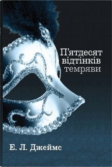 Fünfzig Schatten der Dunkelheit. Zweites Buch (Ukrainische Ausgabe)