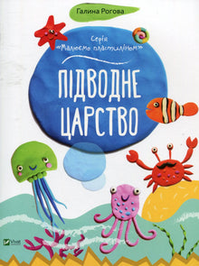 Unterwasserkönigreich (Ukrainische Ausgabe)
