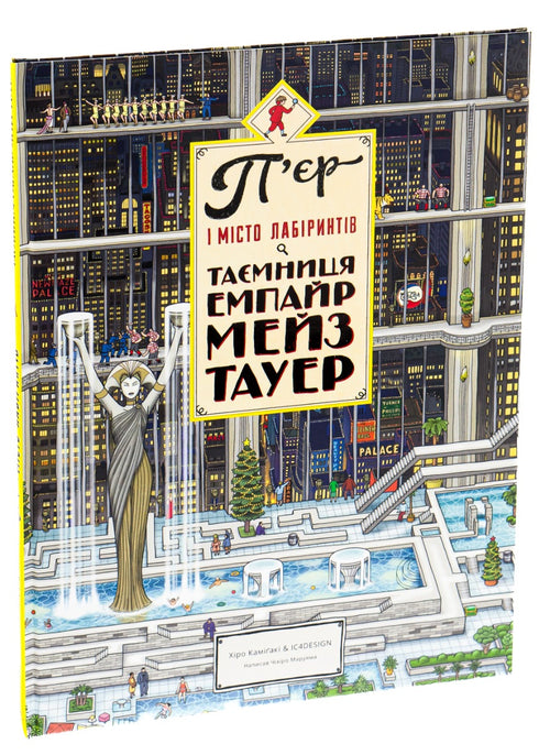 Pierre and the City of Labyrinths. The secret of the Empire Maze Tower. Book 2