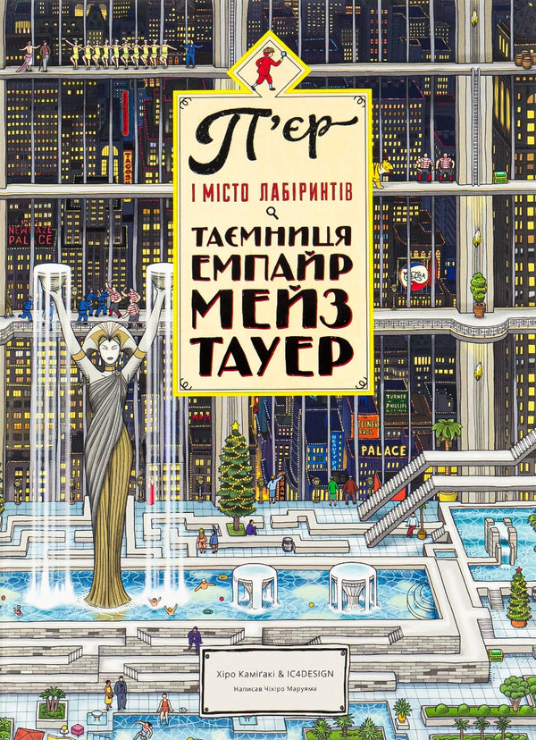 Pierre und die Stadt der Labyrinthe. Das Geheimnis des Empire Maze Tower. Buch 2