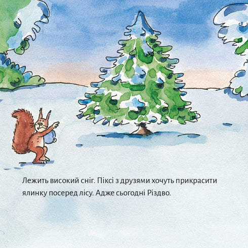 Піксі книжка. Піксі святкує Різдво