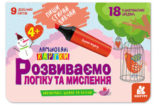 Schreiben. Löschen. Lernen. Wir entwickeln Logik und Denken. 4+ (Ukrainische Ausgabe)