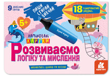 Schreiben. Löschen. Lernen. Wir entwickeln Logik und Denken. 5+ (Ukrainische Ausgabe)