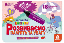 Schreiben. Löschen. Lernen. Wir entwickeln Gedächtnis und Aufmerksamkeit. 5+ (Ukrainische Ausgabe)