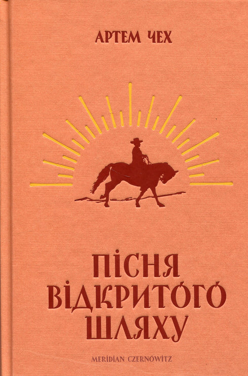 Пісня відкритого шляху