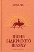Пісня відкритого шляху