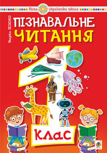 Entdeckendes Lesen. 1. Klasse. Lehrbuch. NUSCH (Ukrainische Ausgabe)