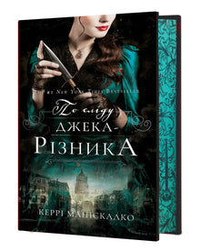 Auf den Spuren von Jack the Ripper. Auf den Spuren von Jack the Ripper. Buch 1 (Ukrainische Ausgabe)