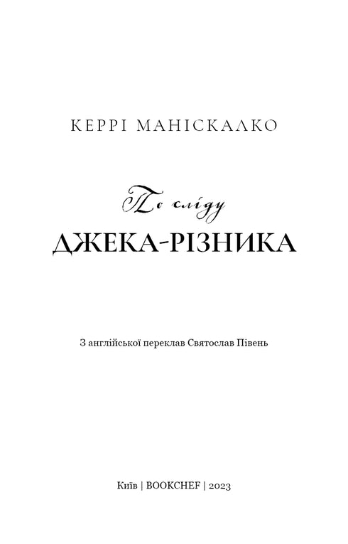 По сліду Джека-Різника. Книга 1. По сліду Джека-Різника