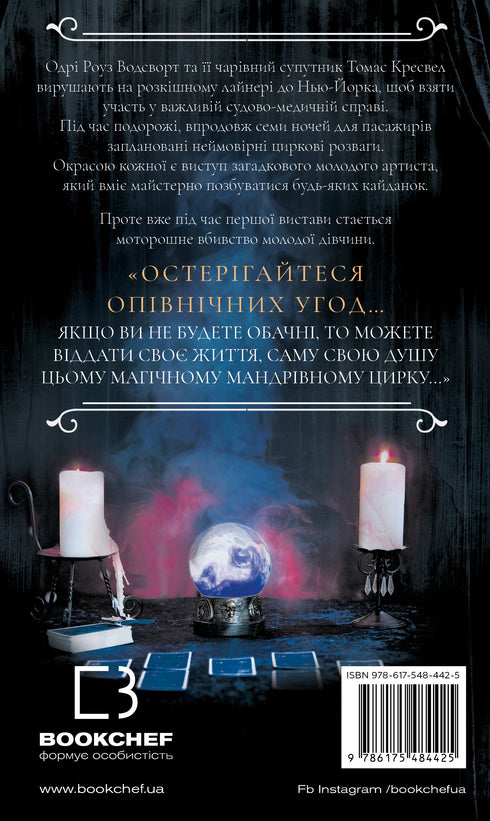 По сліду Джека-Різника. Книга 3. Втеча від Гудіні