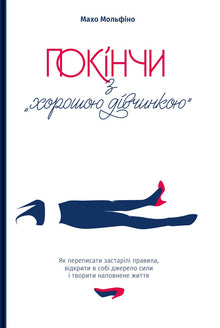 Schluss mit dem "braven Mädchen". Wie man veraltete Regeln umschreibt, die Quelle der Kraft in sich entdeckt und ein erfülltes Leben schafft (Ukrainische Ausgabe)