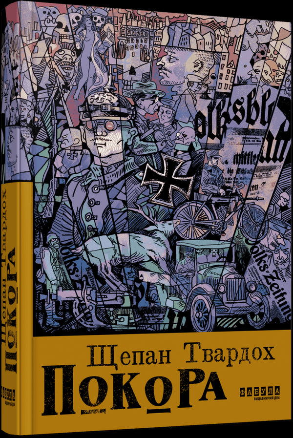 Покора - 9786175221488