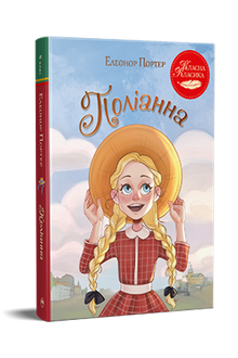 Pollyanna (Ukrainian Edition)