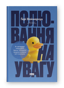 Die Jagd nach Aufmerksamkeit (Ukrainische Ausgabe)