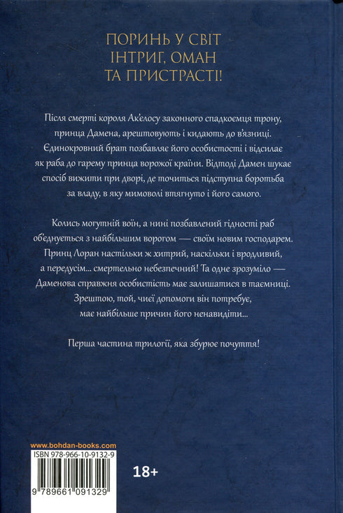 Полонений принц